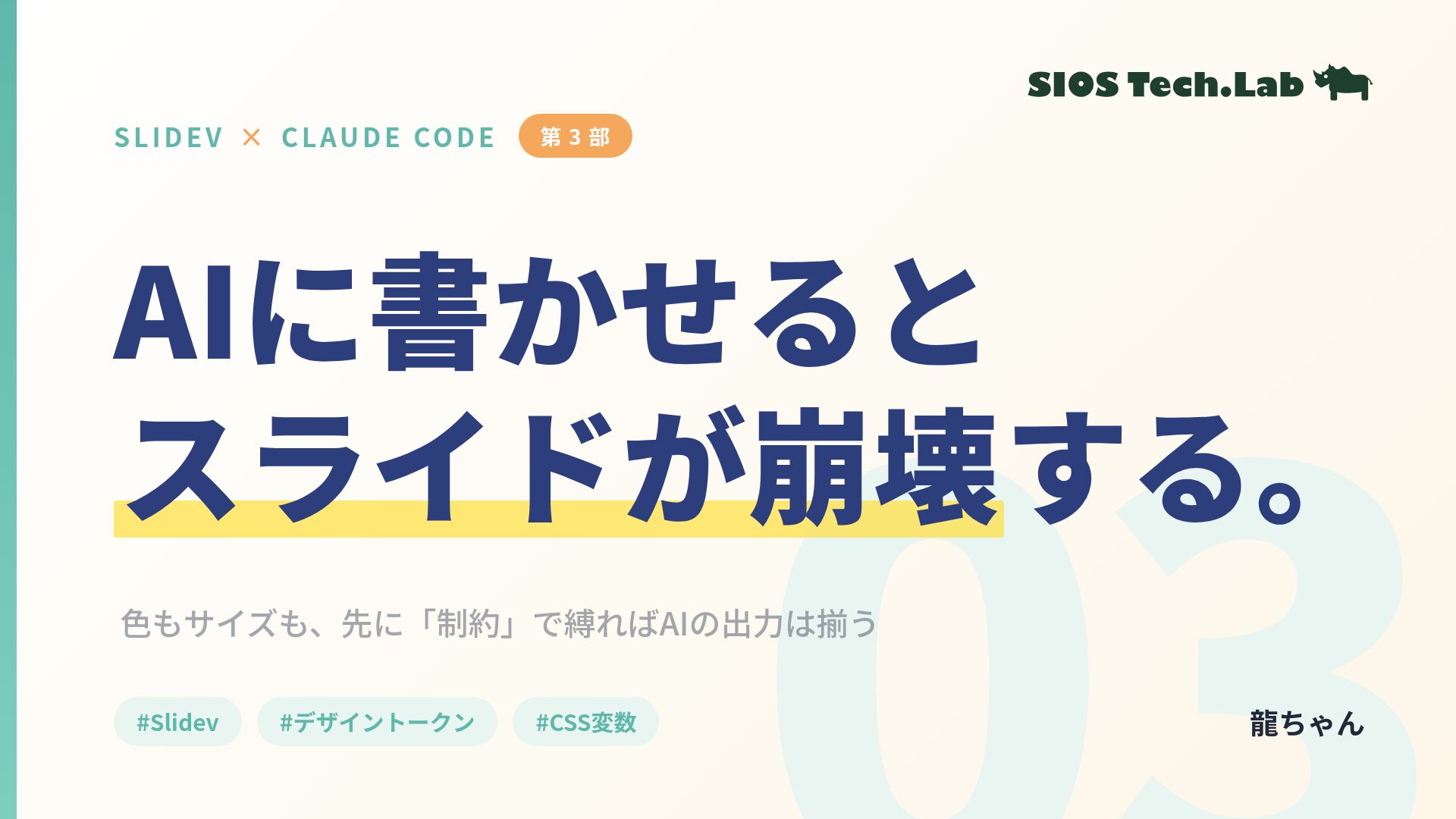 Claude Code×Slidev：AIスライドが“毎回揃わない”を解決するデザイントークン
