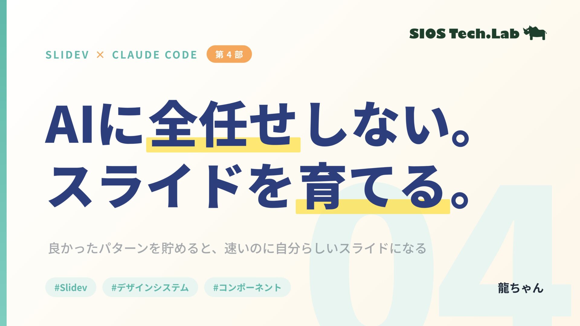 Claude Code × Slidev：AIに全任せしないデザインシステムの育て方 | SIOS Tech Lab