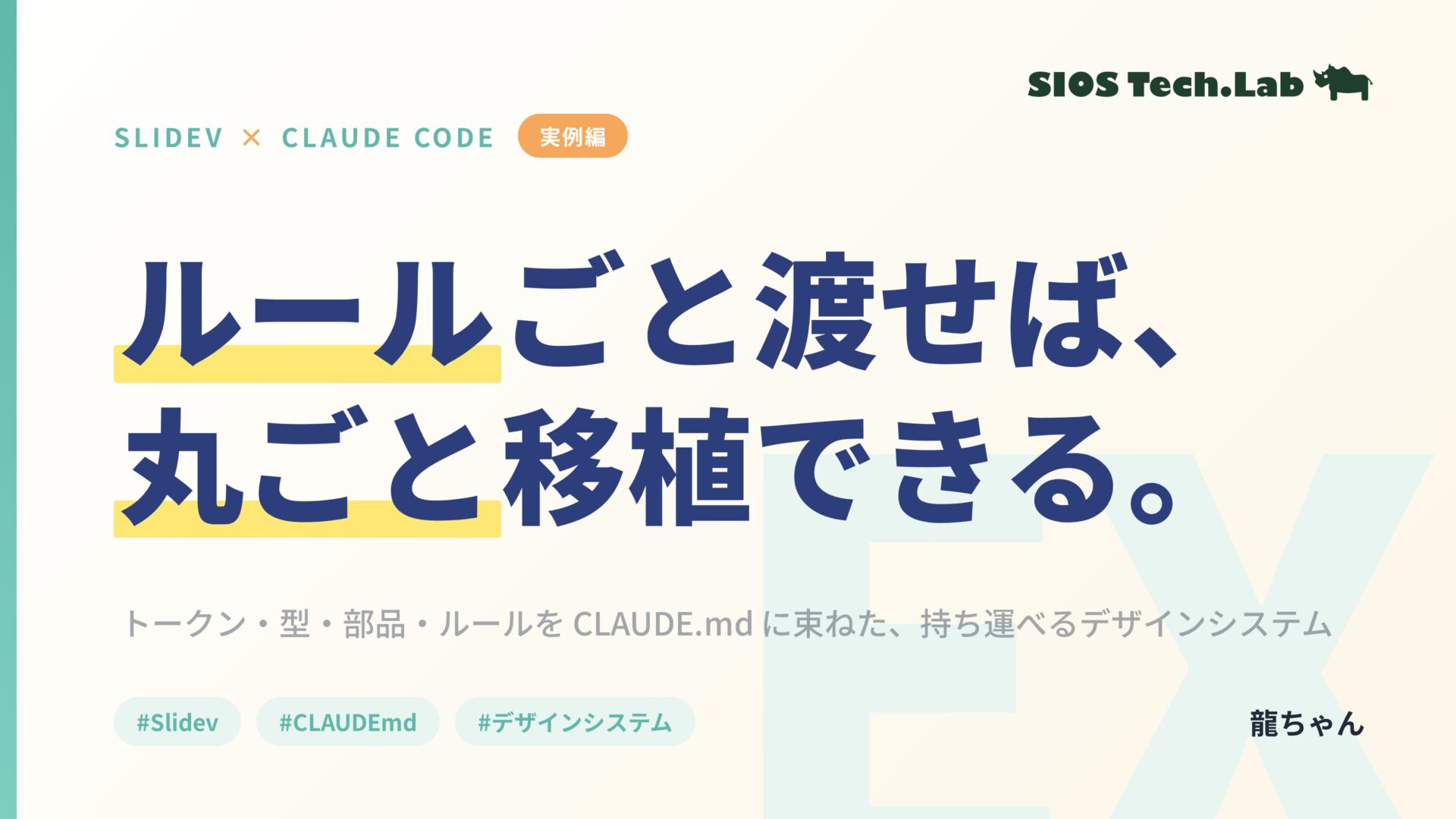 Slidev のデザインシステムを CSS変数と CLAUDE.md で作る：移植が簡単 | SIOS Tech Lab