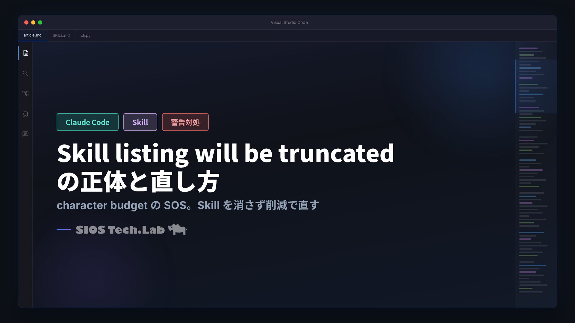 Claude Code:「Skill listing will be truncated」の正体と直し方