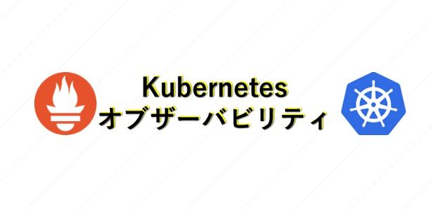 Kubernetesオブザーバビリティのはじめ | SIOS Tech Lab