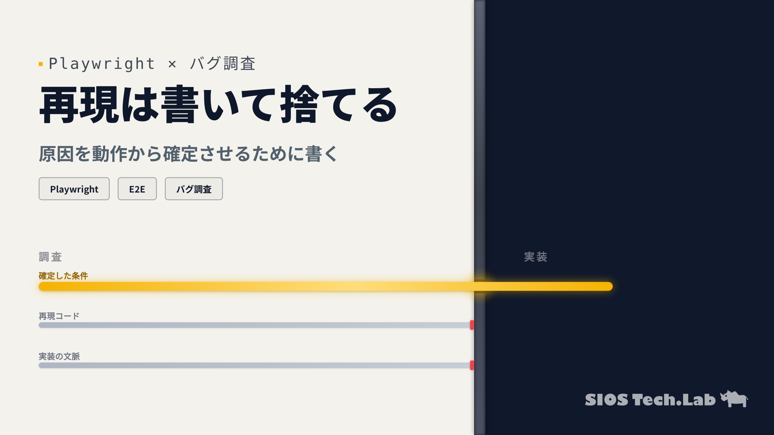 Playwrightのバグ調査は書いて捨てる｜「このバグ直して」が指示書に変わる | SIOS Tech Lab