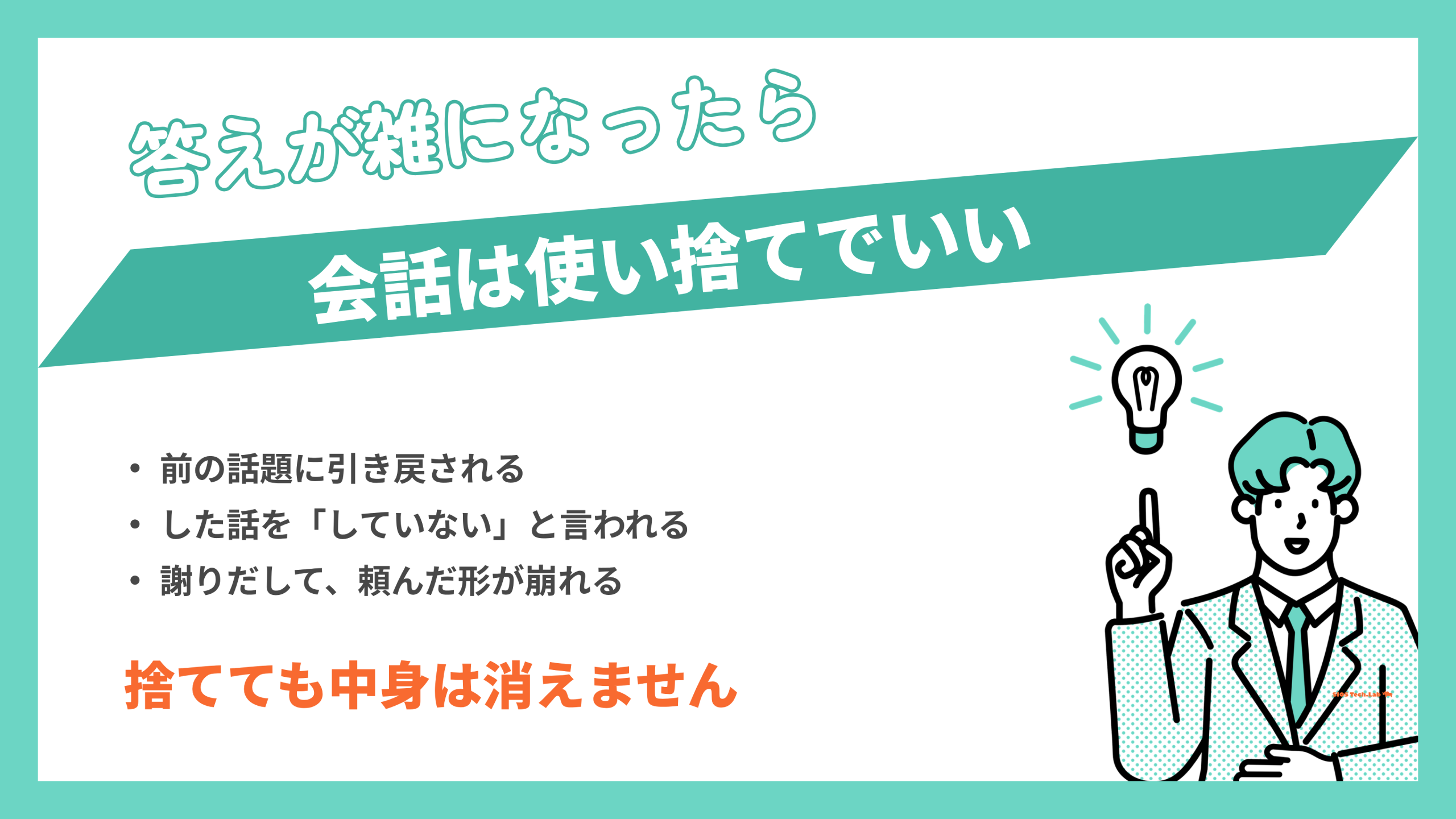 Geminiの答えが雑になってきた人へ。会話は使い捨てでいいんです | SIOS Tech Lab