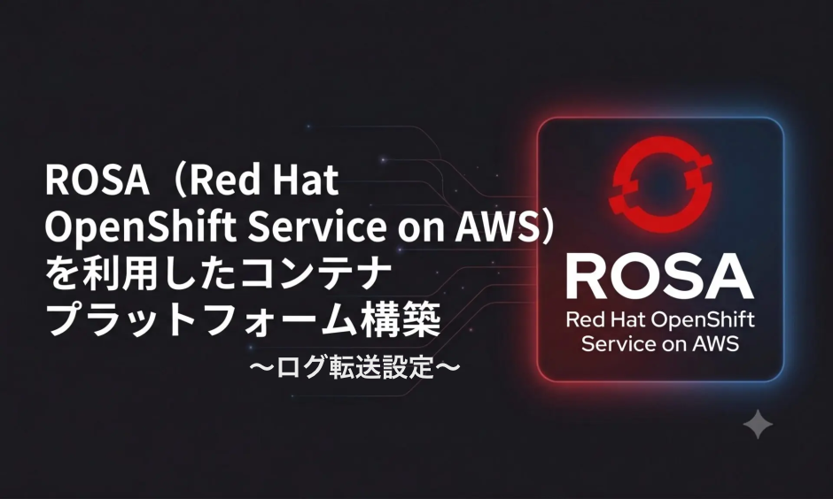 ROSA（Red Hat OpenShift Service on AWS）を利用したコンテナプラットフォーム構築 ~ ログ転送設定 ~ | SIOS Tech Lab