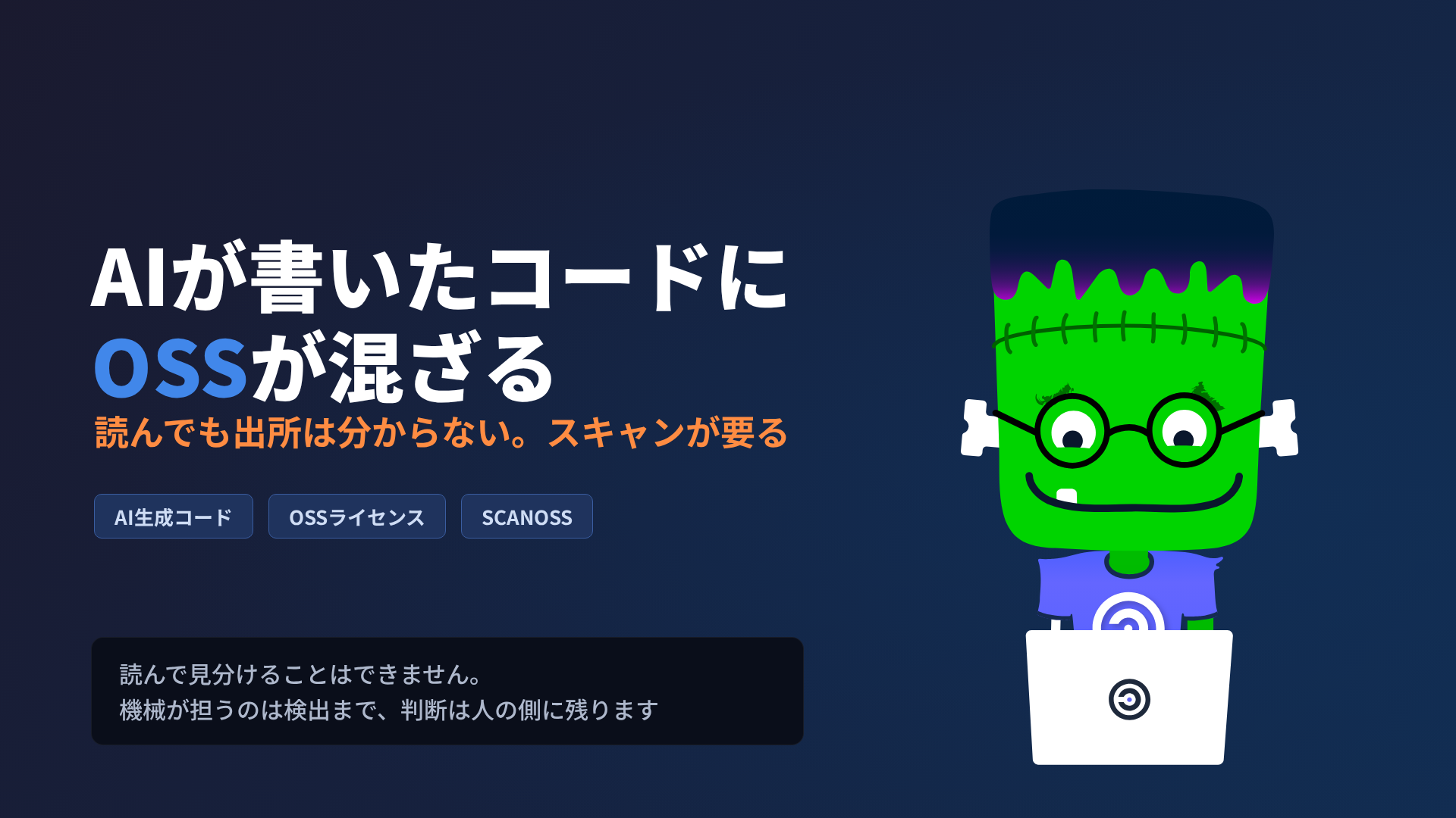 AI生成コードのOSSライセンス｜自動スキャンが必要な理由 | SIOS Tech Lab