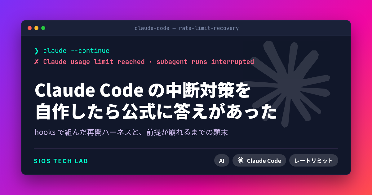 Claude Code のレートリミット中断対策を hooks で自作したら、公式ドキュメントに答えが書いてあった | SIOS Tech Lab