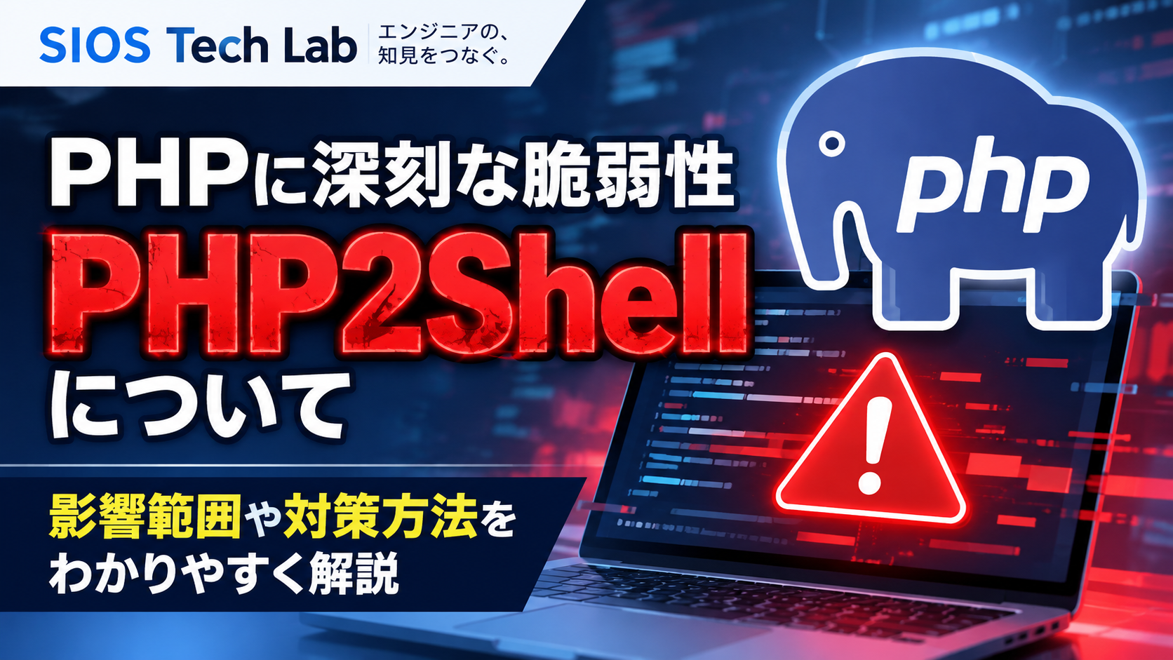 PHPにおける深刻な脆弱性 PHP2Shell について | SIOS Tech Lab